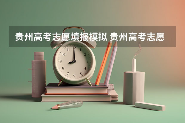 贵州高考志愿填报模拟 贵州高考志愿填报时间
