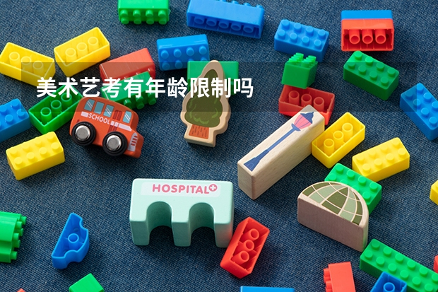 美术艺考有年龄限制吗