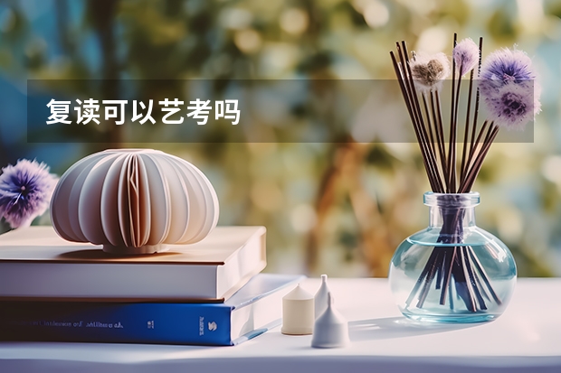 复读可以艺考吗