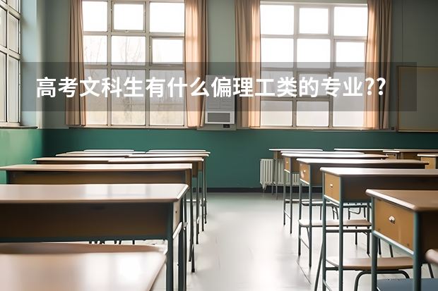 高考文科生有什么偏理工类的专业??