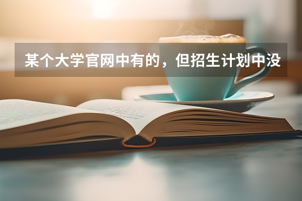 某个大学官网中有的，但招生计划中没有的专业可以报吗？