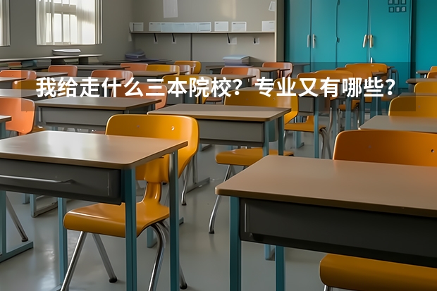 我给走什么三本院校？专业又有哪些？