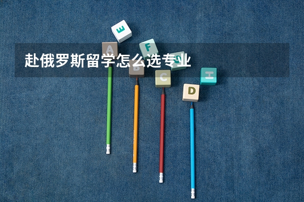 赴俄罗斯留学怎么选专业