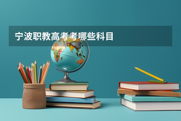 宁波职教高考考哪些科目