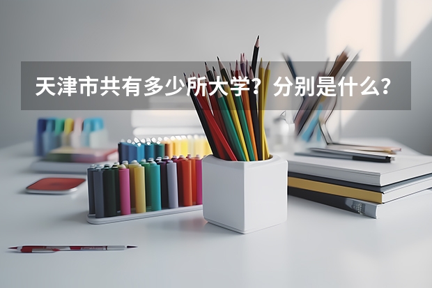 天津市共有多少所大学？分别是什么？