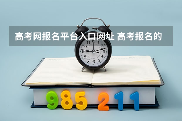 高考网报名平台入口网址 高考报名的网址