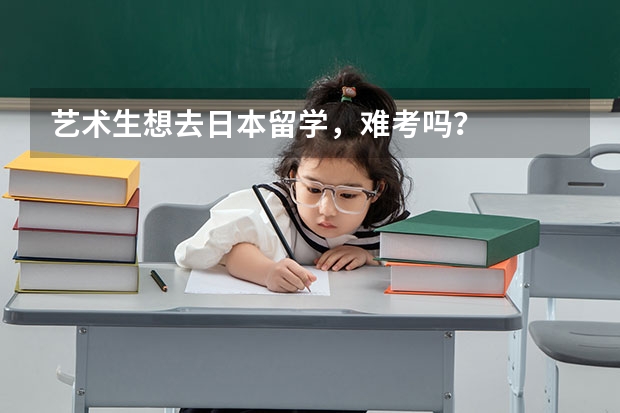 艺术生想去日本留学，难考吗？
