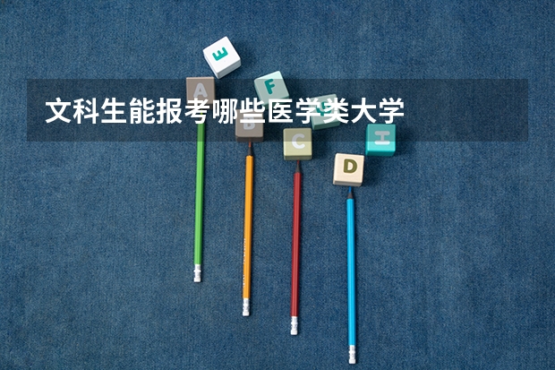 文科生能报考哪些医学类大学