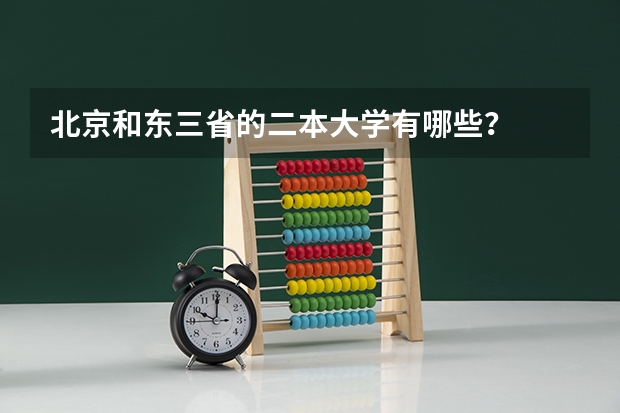 北京和东三省的二本大学有哪些？