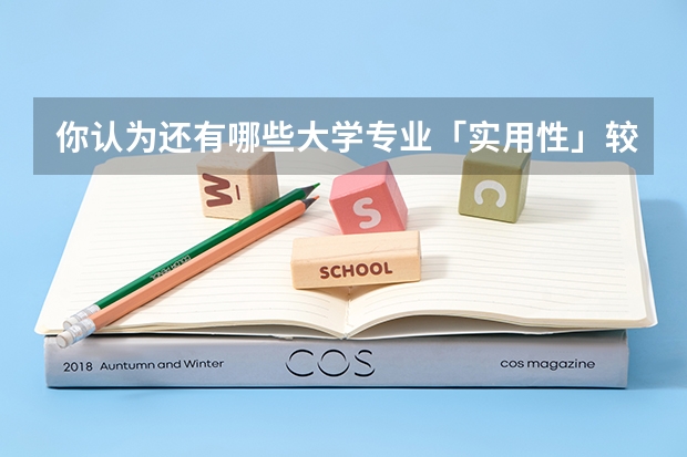 你认为还有哪些大学专业「实用性」较差？