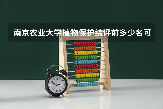 南京农业大学植物保护综评前多少名可以拿奖学金