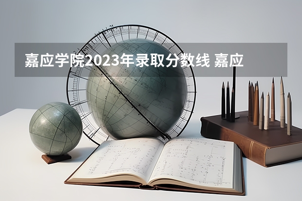 嘉应学院2023年录取分数线 嘉应学院2023招生人数