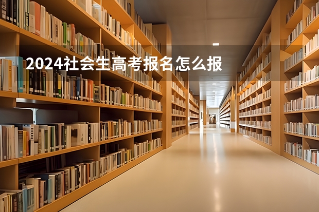 2024社会生高考报名怎么报