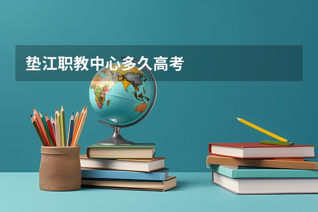垫江职教中心多久高考