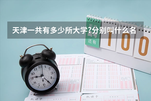 天津一共有多少所大学?分别叫什么名字?