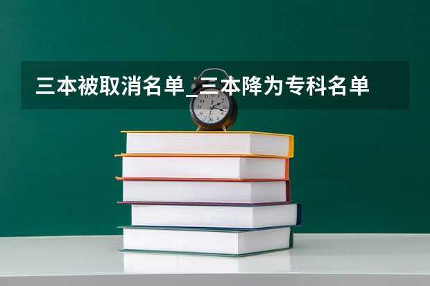 三本被取消名单_三本降为专科名单 全国比较好的三本院校