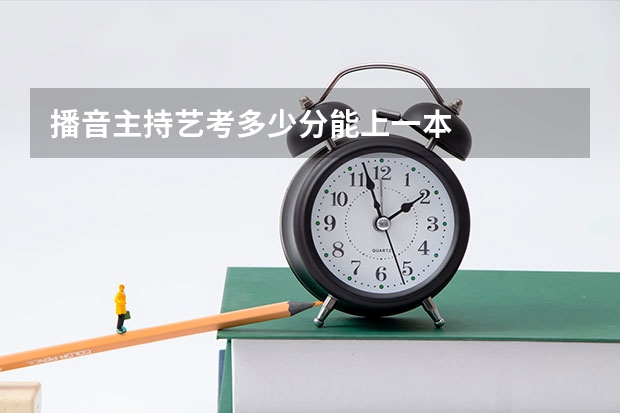 播音主持艺考多少分能上一本