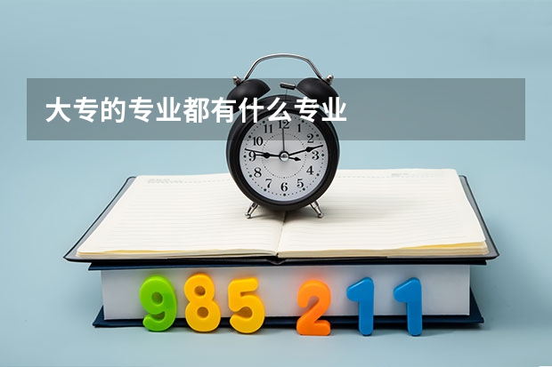 大专的专业都有什么专业