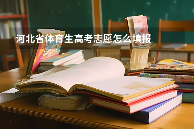 河北省体育生高考志愿怎么填报