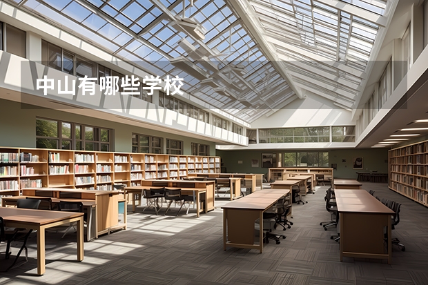 中山有哪些学校