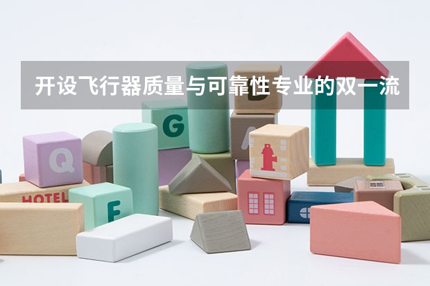 开设飞行器质量与可靠性专业的双一流类大学有哪些