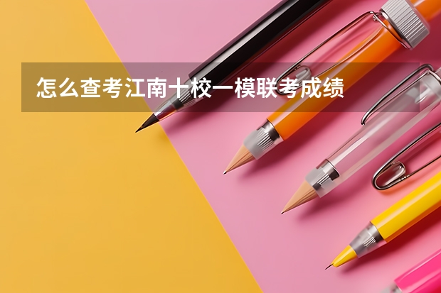 怎么查考江南十校一模联考成绩