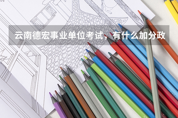 云南德宏事业单位考试,有什么加分政策