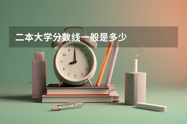二本大学分数线一般是多少