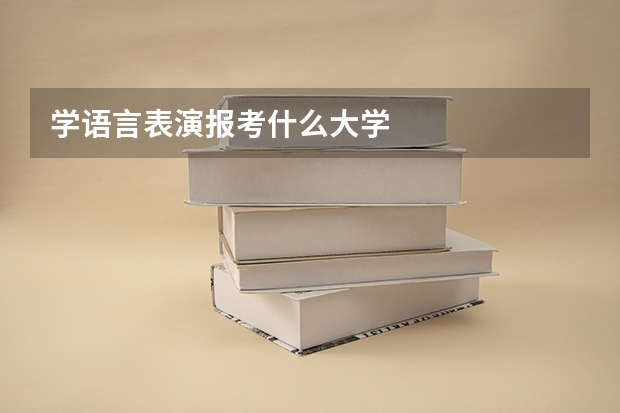 学语言表演报考什么大学