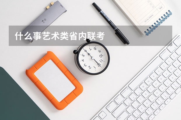 什么事艺术类省内联考
