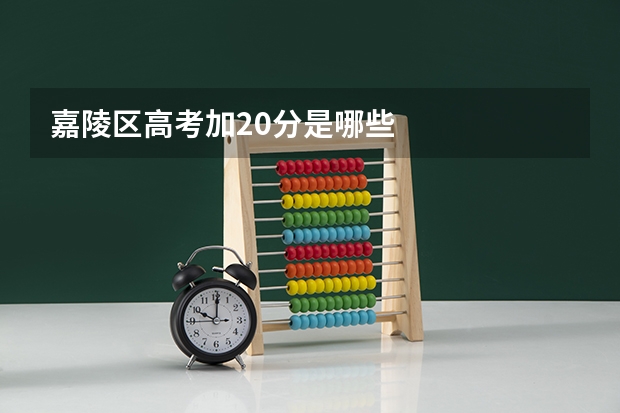 嘉陵区高考加20分是哪些