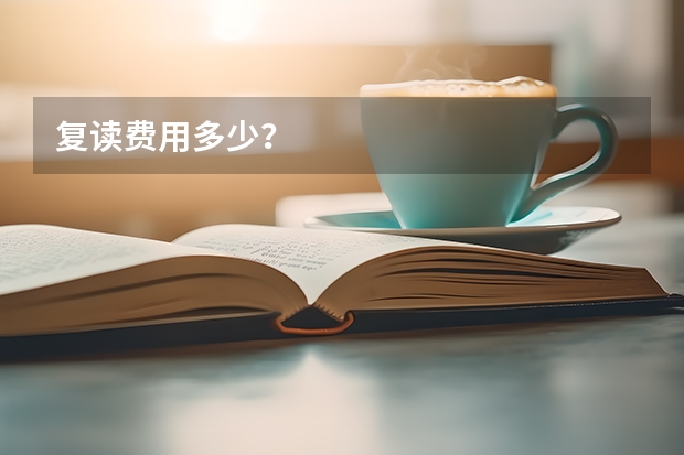 复读费用多少？