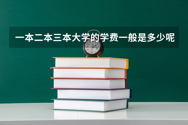 一本二本三本大学的学费一般是多少呢？