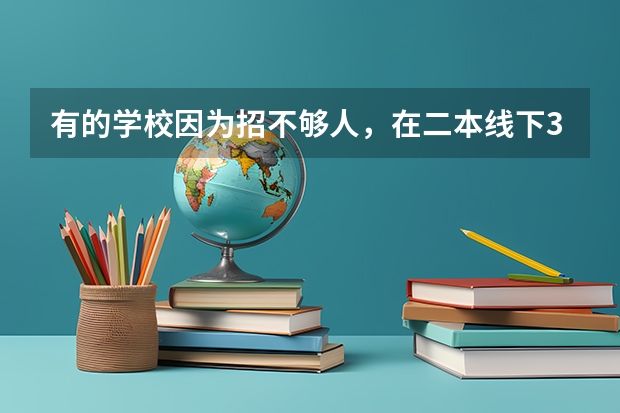 有的学校因为招不够人，在二本线下30分以上录取，考到二本线下30分以上难吗？