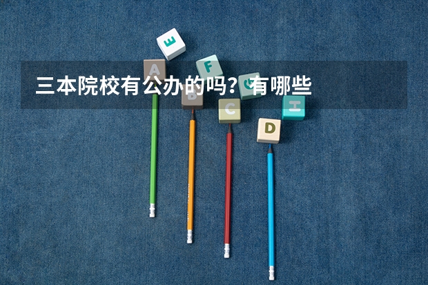 三本院校有公办的吗？有哪些