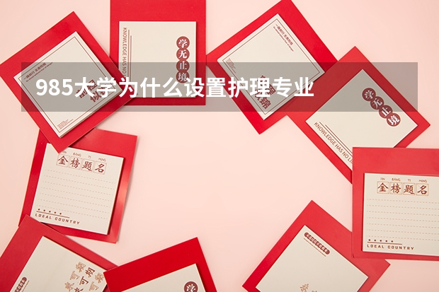 985大学为什么设置护理专业