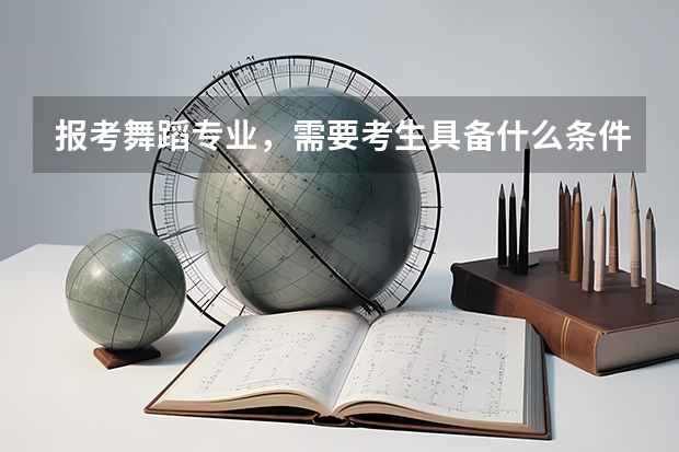 报考舞蹈专业，需要考生具备什么条件？