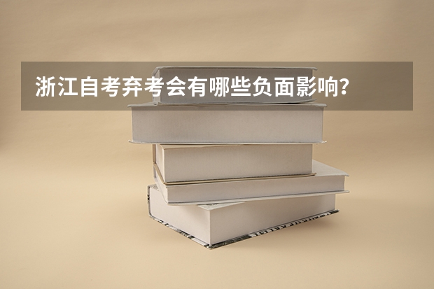 浙江自考弃考会有哪些负面影响？