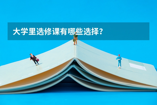 大学里选修课有哪些选择？