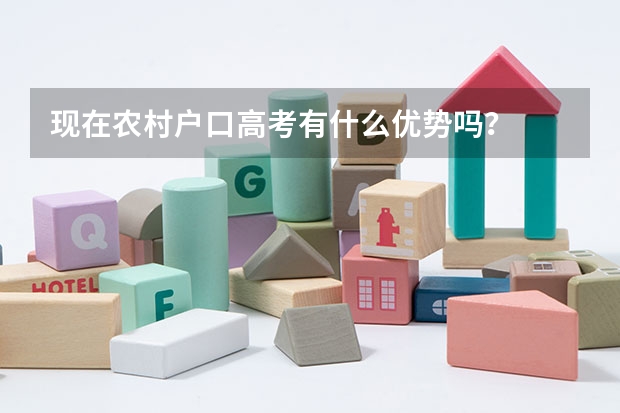 现在农村户口高考有什么优势吗？