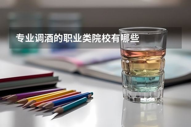 专业调酒的职业类院校有哪些