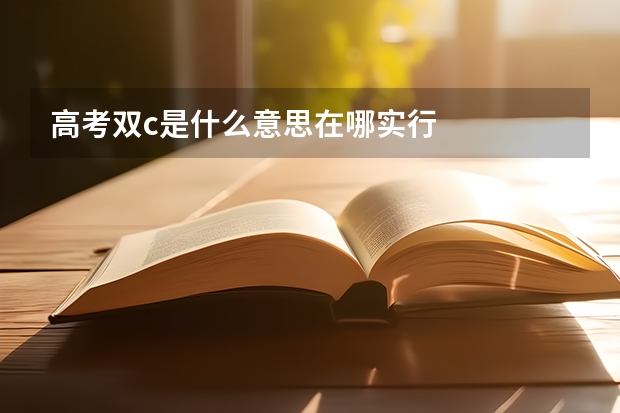 高考双c是什么意思在哪实行