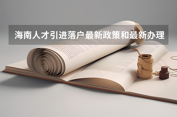 海南人才引进落户最新政策和最新办理办法 2024年各省高考状元盘点