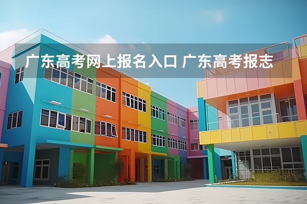广东高考网上报名入口 广东高考报志愿流程