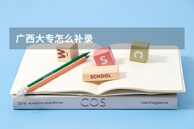广西大专怎么补录