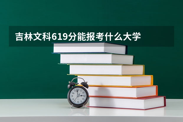 吉林文科619分能报考什么大学