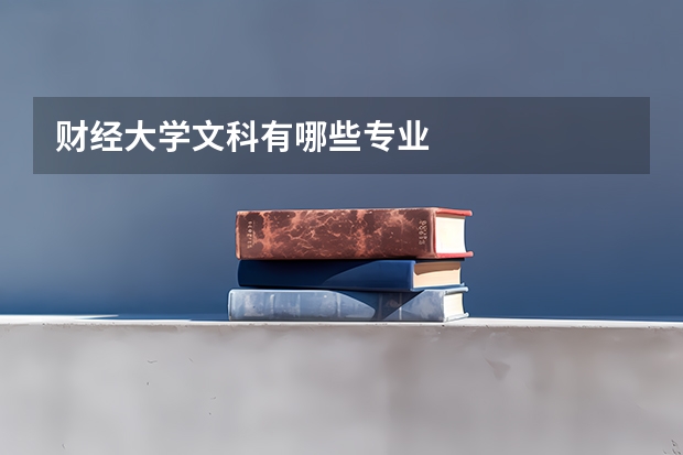 财经大学文科有哪些专业