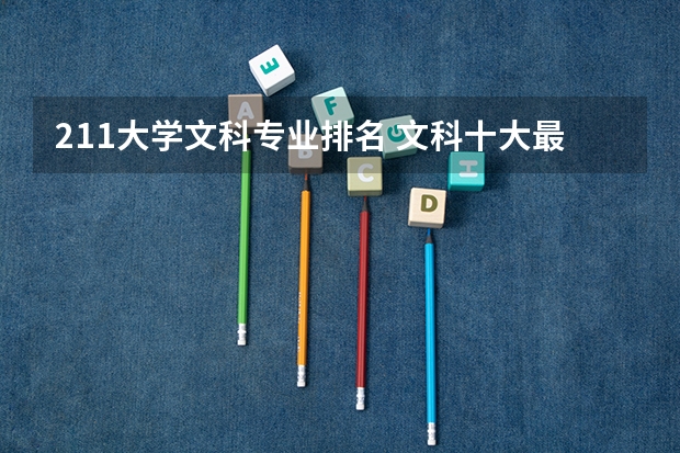 211大学文科专业排名 文科十大最好专业排名