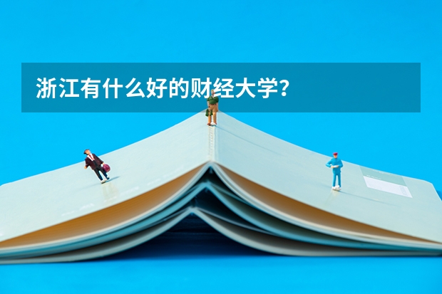 浙江有什么好的财经大学？