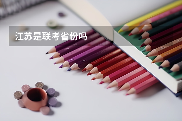 江苏是联考省份吗